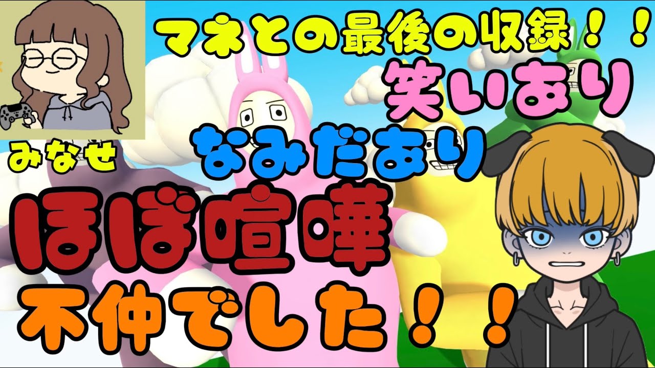 女マネみなせとのスーパーバニーマン！！我ら、、不仲だったの？？【Super Bunny Man】