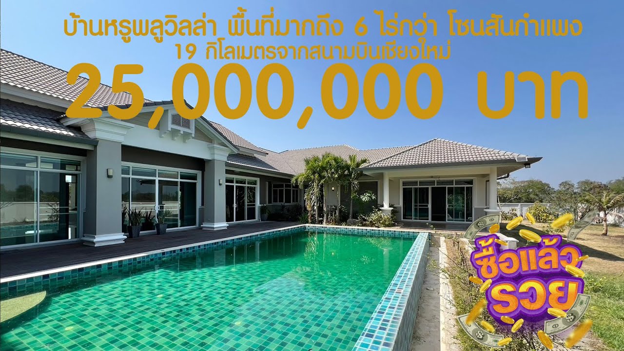 💥คุ้มสุดคุ้ม​ 25​ ล. พุลวิลล่าพร้อมที่ดิน 6ไร่กว่า โซนสันกำแพง​ บวก​ค้าง เชียงใหม่​