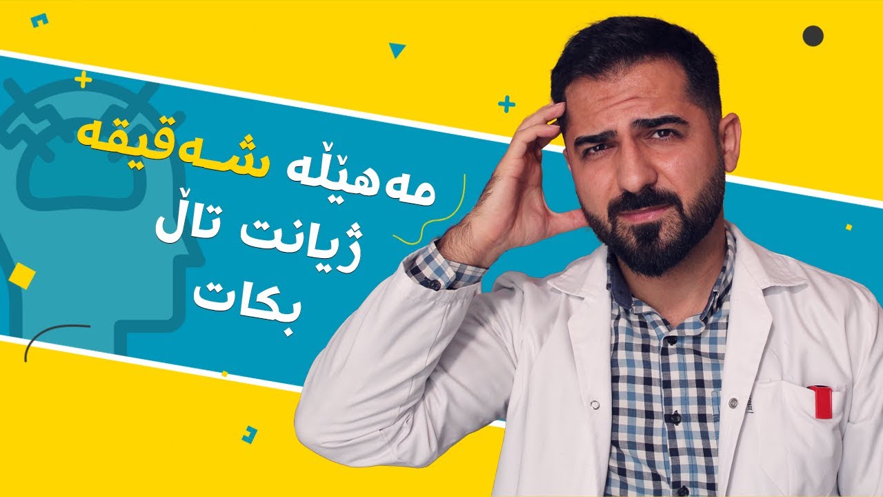 خۆت نەجات بدە لە شەقیقە و سەرئێشەی بەردەوام | د. شارۆ نەقار
