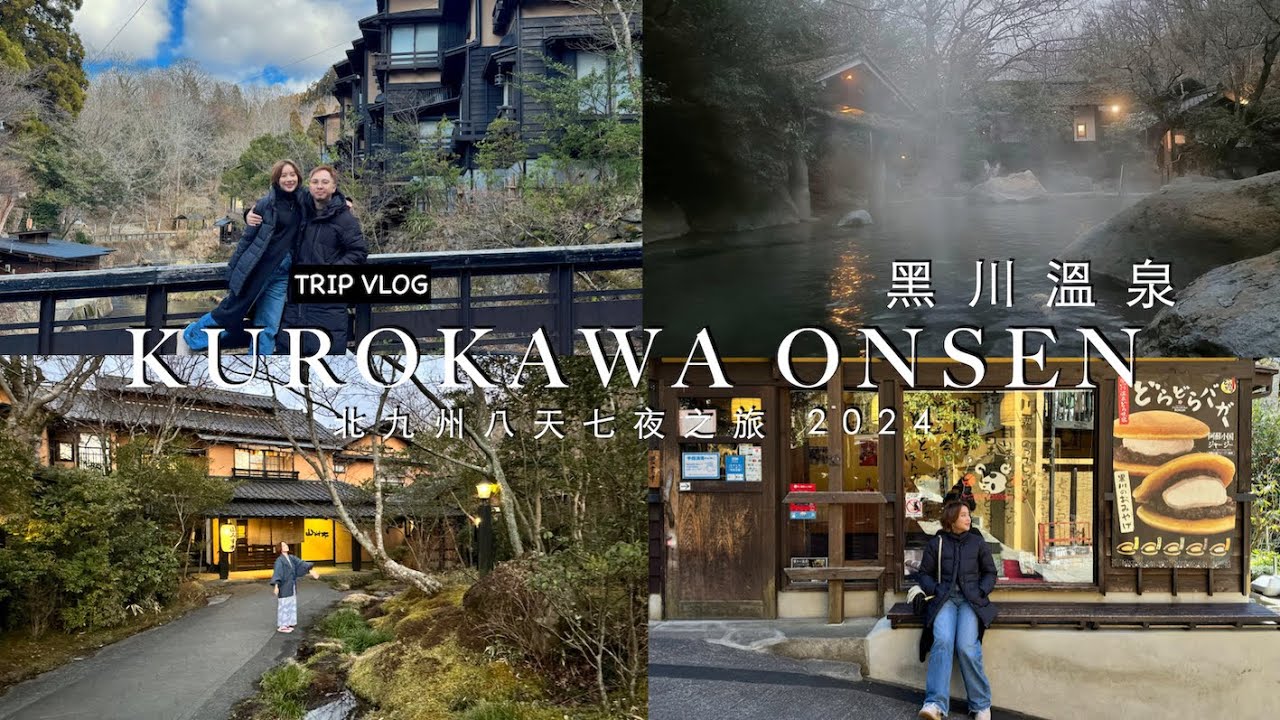 Travel to Japan九州之旅｜Day2 Kurokawa Onsen 黑川溫泉 山水木溫泉旅館 秘境之湯