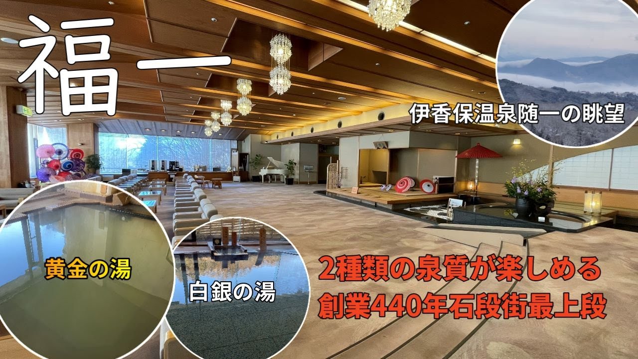 群馬【伊香保温泉】福一　創業440年石段街の最上段に建つ宿/女ひとり滞在記～黄金の湯・白銀の湯2つの湯を楽しむ　Ikaho Onsen Fukuichi