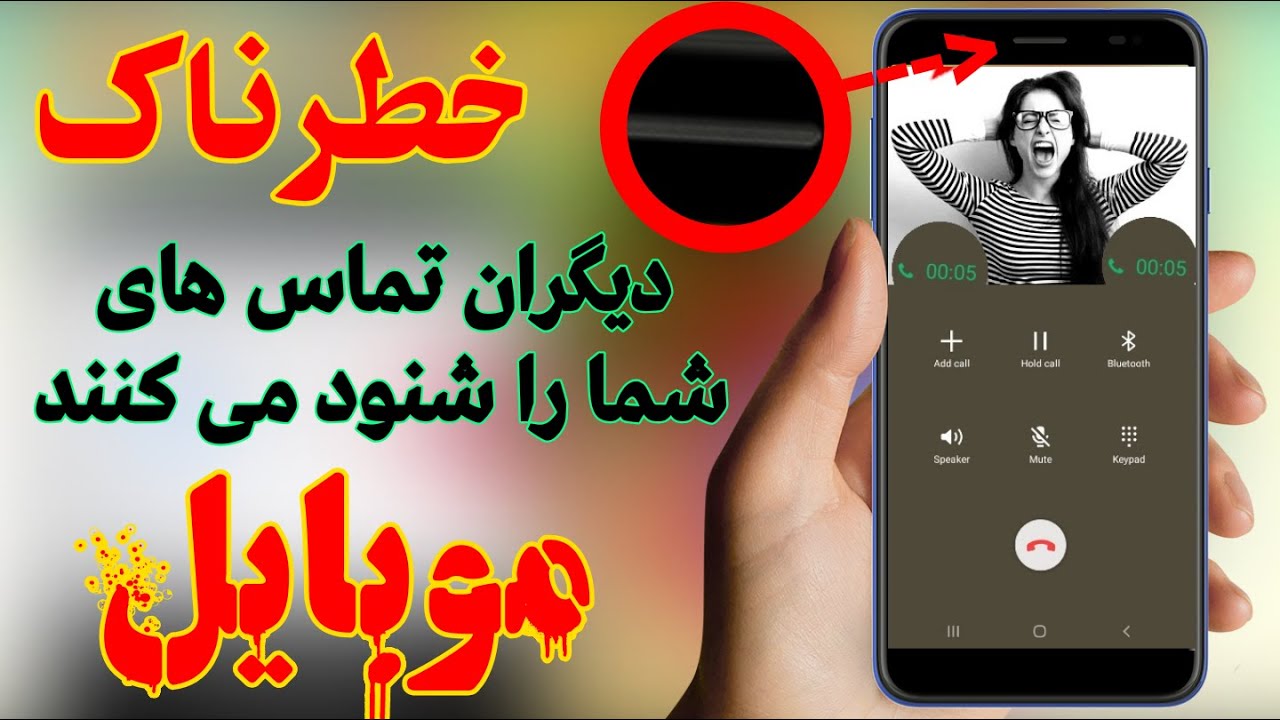 دیگران تماس های شما را شنود می کنند خیلی خطرناک