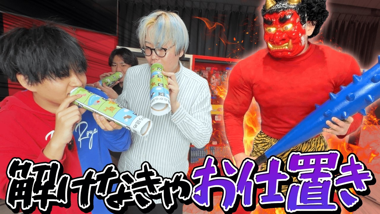 恵方巻きみたいなナゾトキしてたら鬼が来ちゃった【解けなきゃケツバット】