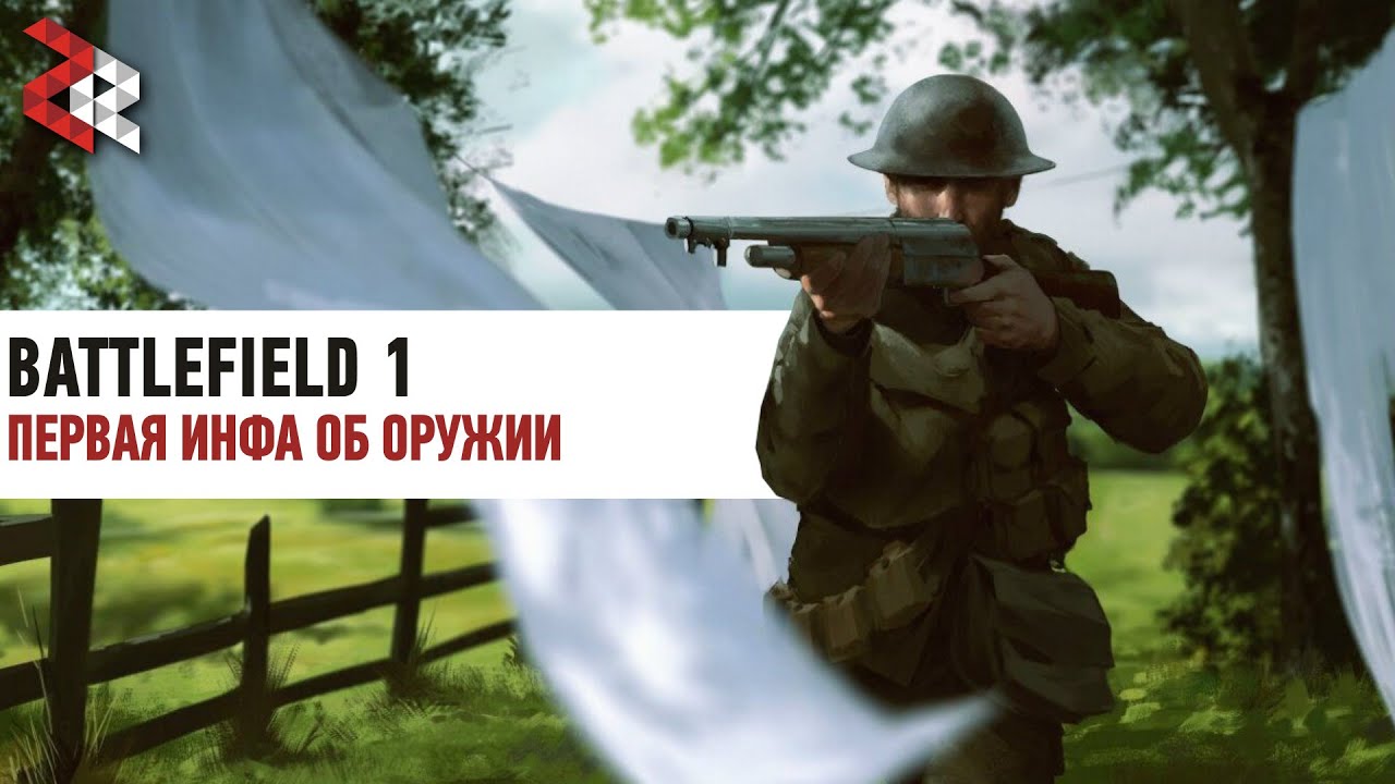 Первая инфа о стволах Battlefield 1