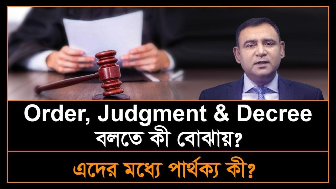 আদেশ, রায় ও ডিক্রির পার্থক্য | Distinction among order, judgment & decree | Civil Procedure Code