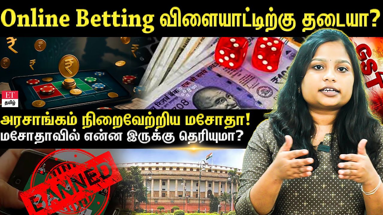 Online gaming bill| இனி Betting games விளையாட முடியாதா?...Pass-ஆன புதிய Bill | ET TAMIL |