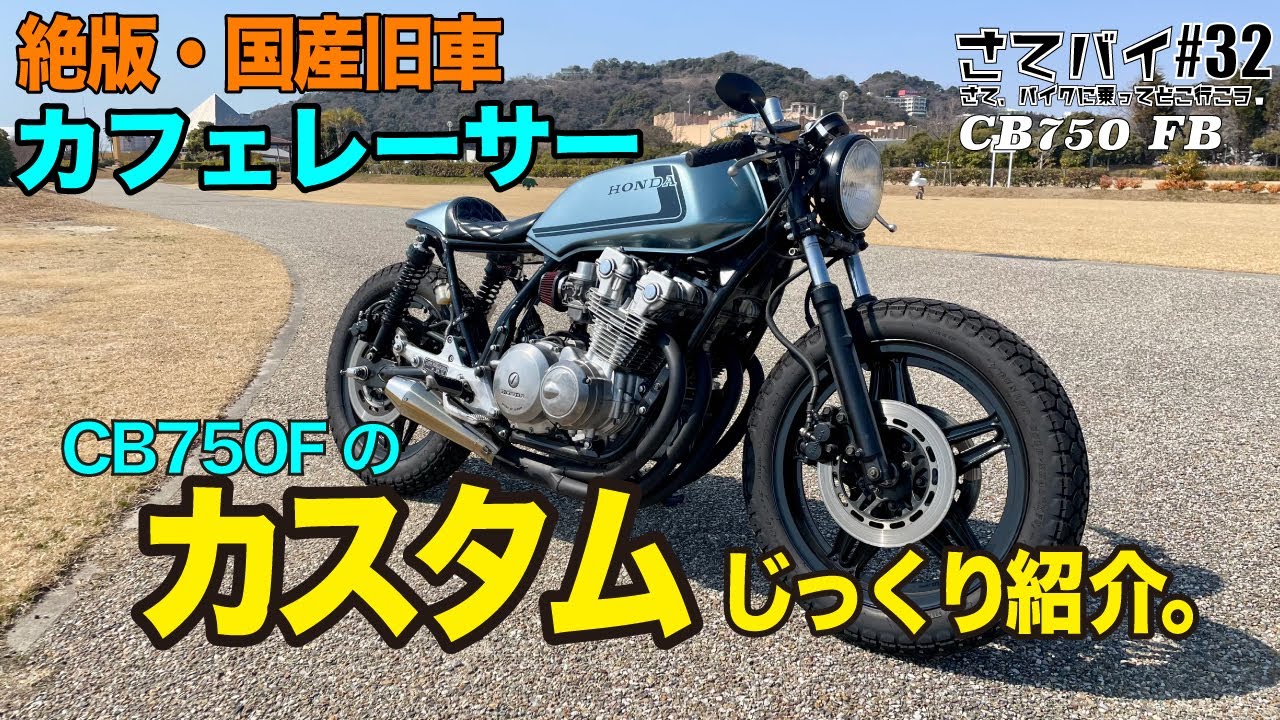 #32.cb カフェレーサー カスタム 紹介＆ツーリング/cb750f/モトブログ/旧車 バイク/カフェレーサー/ honda /ホンダ/caferacer/カスタム バイク/バイク ツーリング/4k