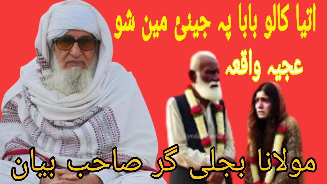 دِ بوڈا جینئ قصہ   Molana Bijligar   رحمۃاللہ علیہ