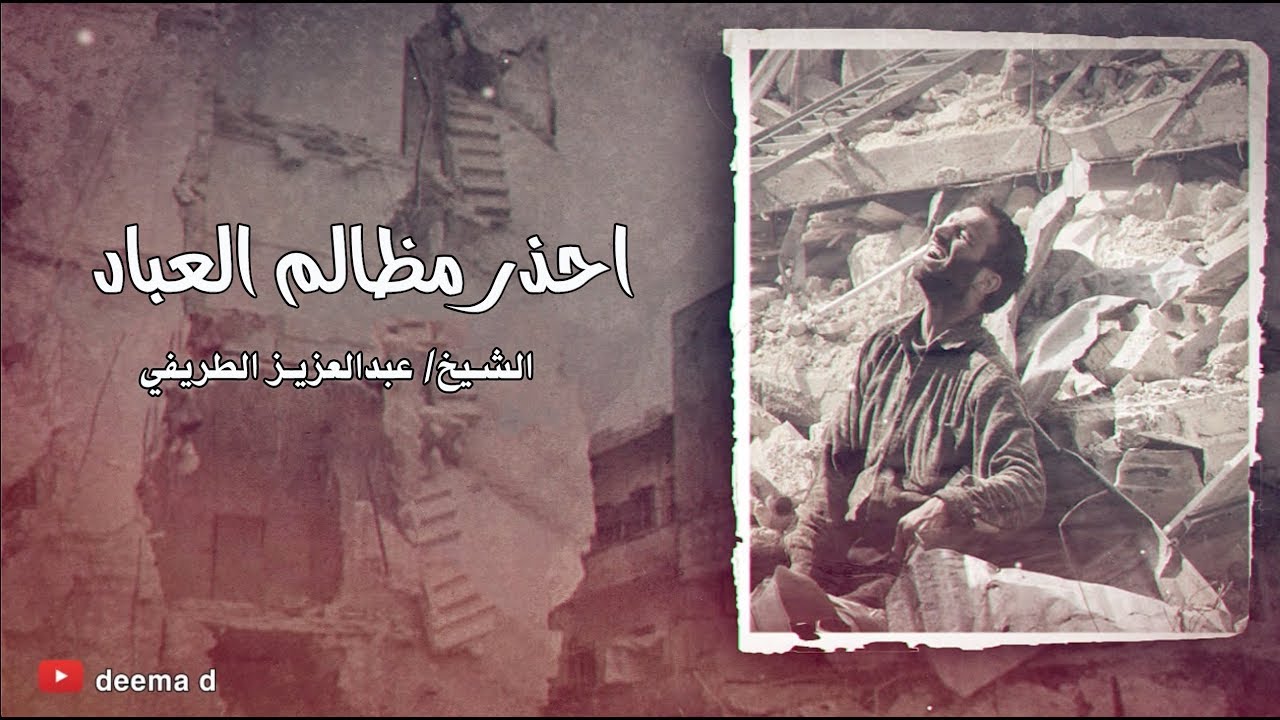 احذر مظالم العباد !  / الشيخ عبدالعزيز الطريفي