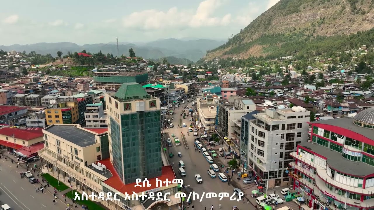 ደሴ ከተማ ምስል 