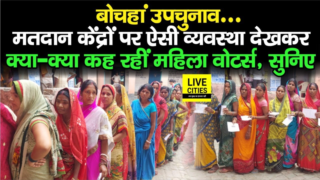 Bochahan By Election : Vote देने आई महिलाओं ने मतदान केंद्रों की ऐसी व्यवस्था देख क्या कहा, सुनिए