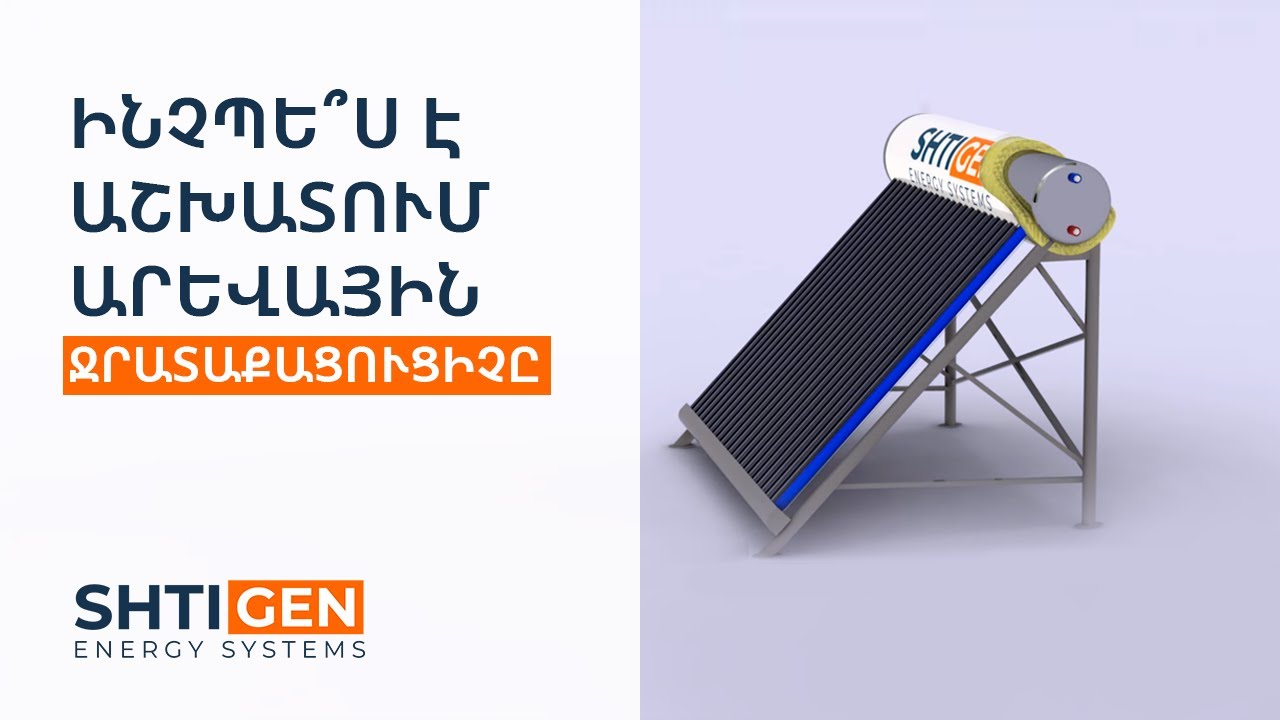 Արևային ջրատաքացուցիչի աշխատանքը