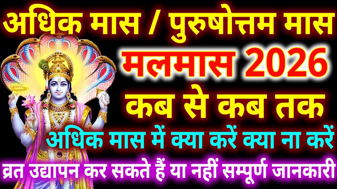 अधिक मास / मलमास 2026 संपूर्ण जानकारी | malmaas 2026 | Adhik maas 2026 kab se shuru hai, adhik maas