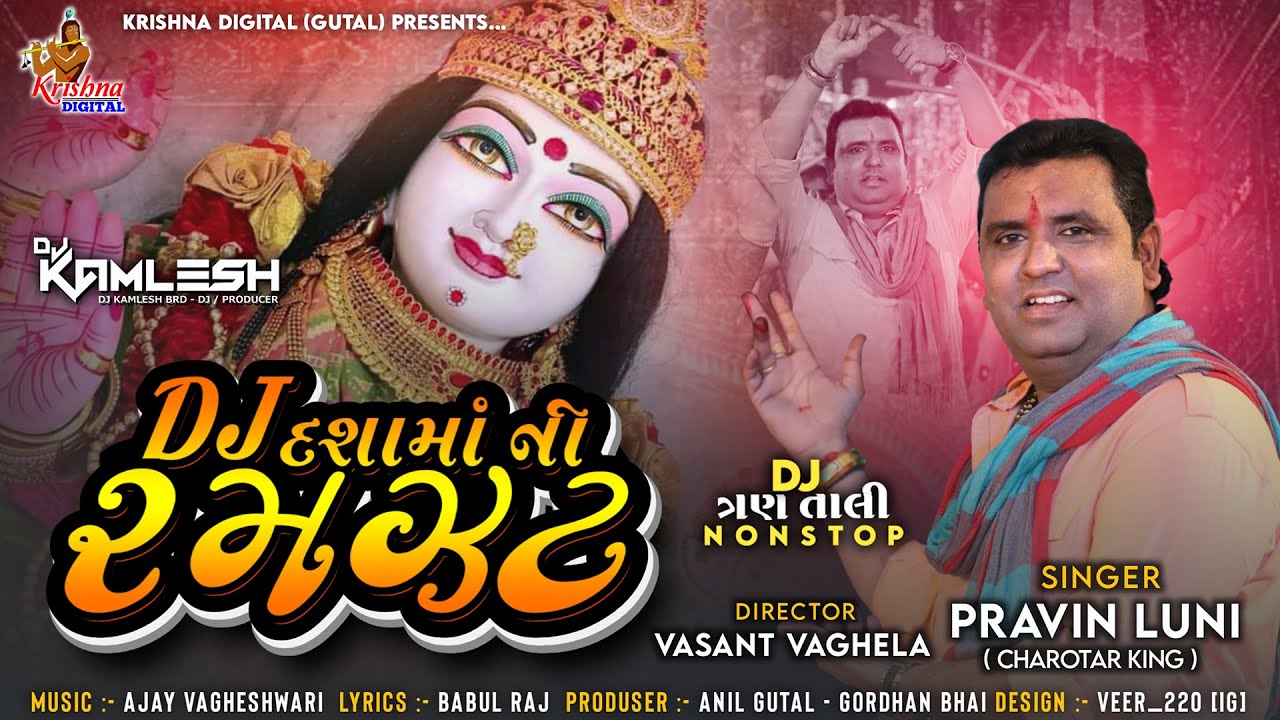 DJ Dashama Ni Ramzat | Dj દશામાં ની રમઝત (3 TALI REMIX) Pravin Luni | Dashama Na Garba
