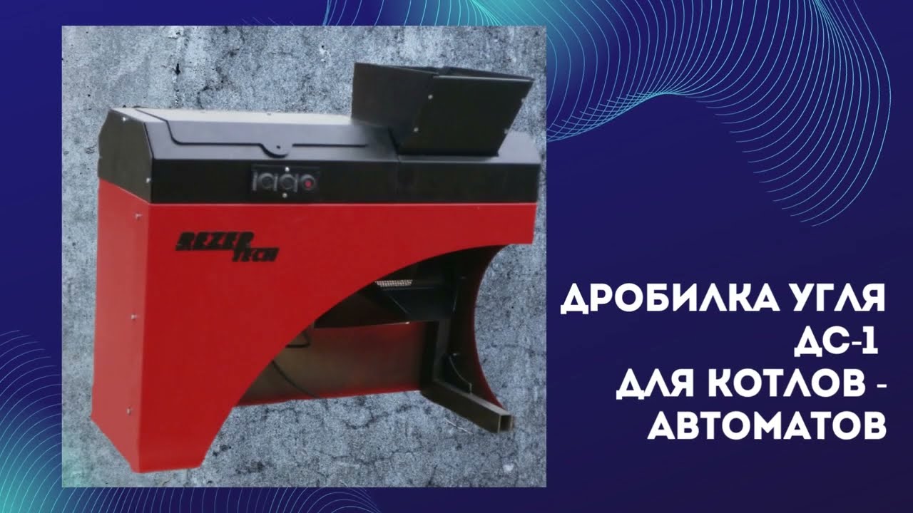 Дробилка угля