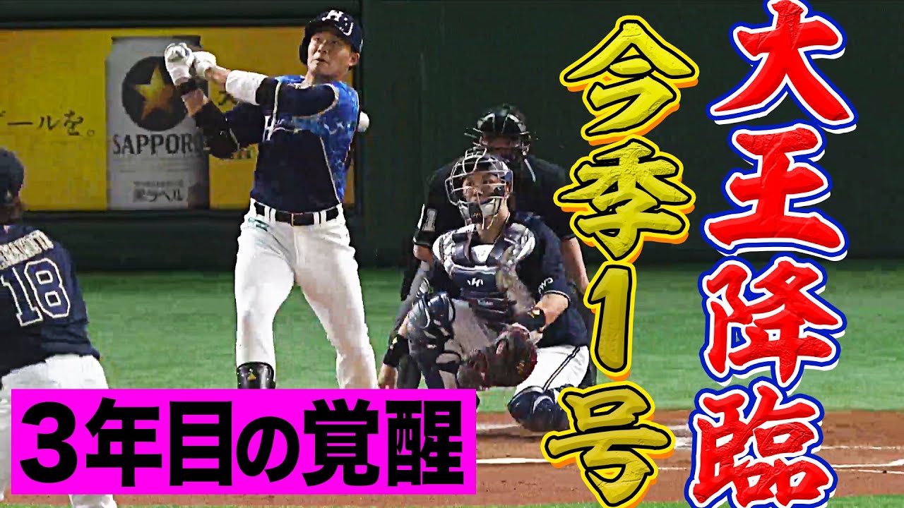 【大王降臨】王柏融が“山本由伸撃ち”『今季1号は価値ある先制HR』