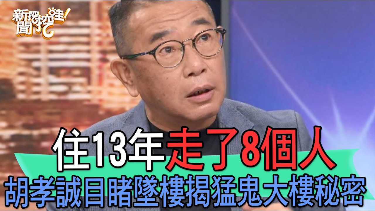 【精華版】13年走了8個人！胡孝誠目睹墜樓揭猛鬼大樓秘密