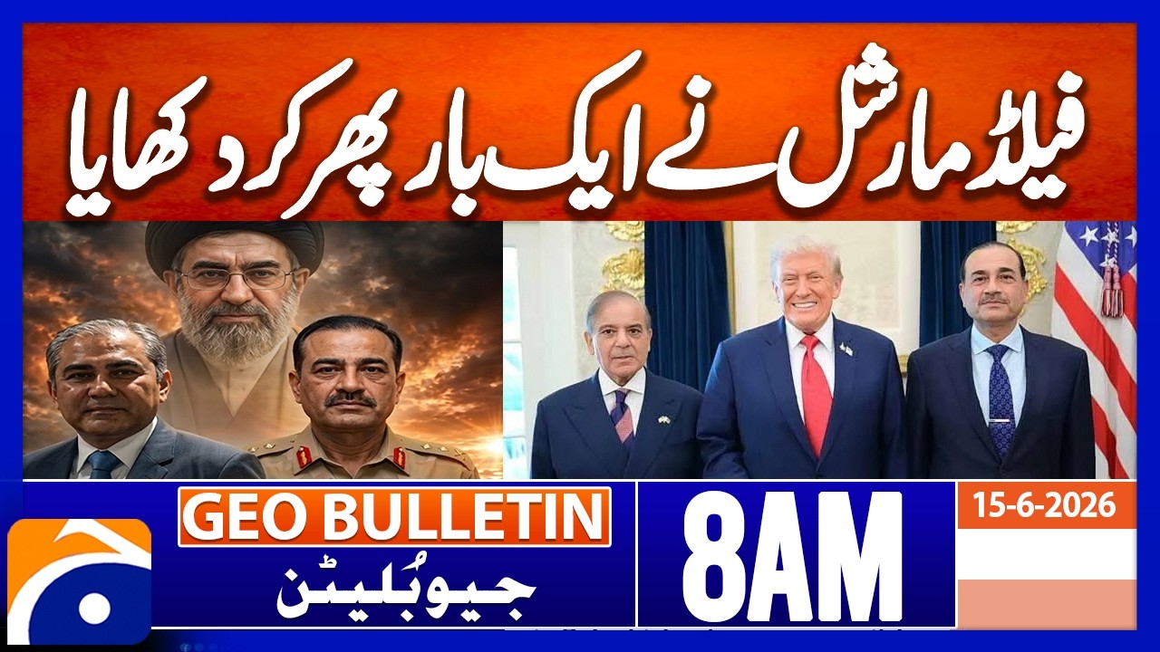 Interior Minister Hails Field Marshal&rsquo;s Achievements | Geo News 8AM Geo Bulletin 15 June 2026