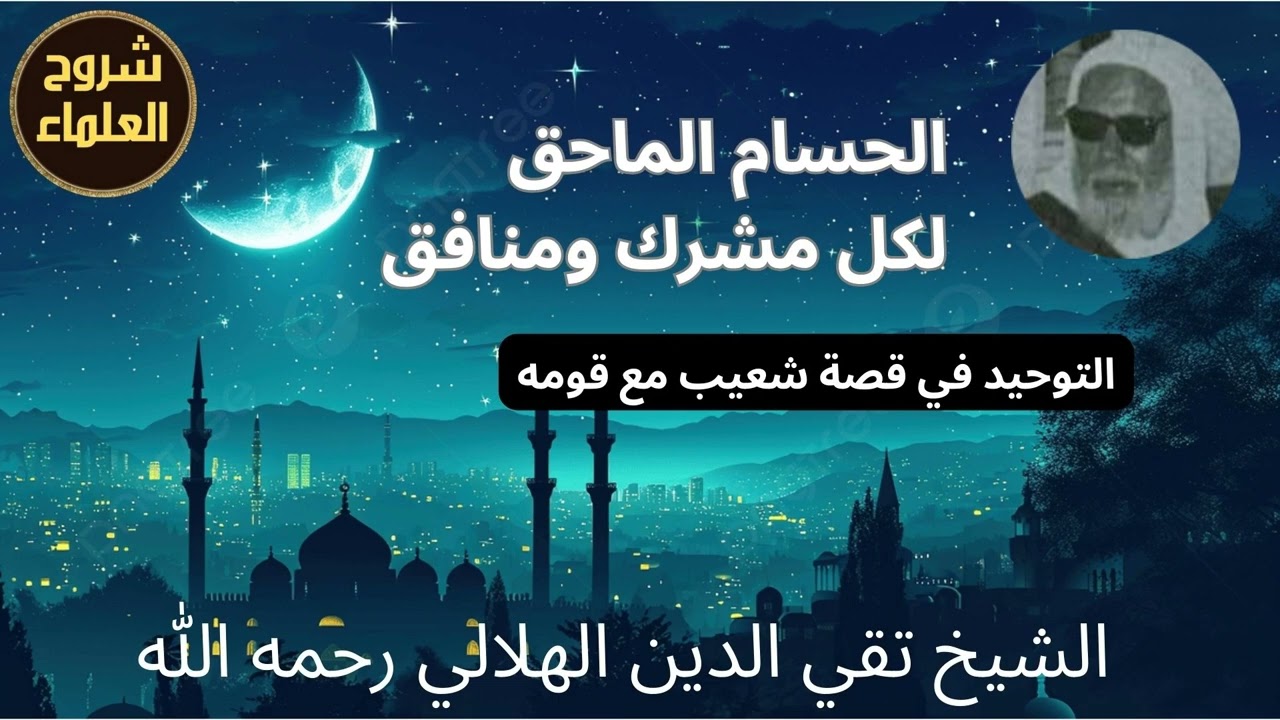 التوحيد في قصة شعيب مع قومه - الشيخ تقي الدين الهلالي رحمه الله