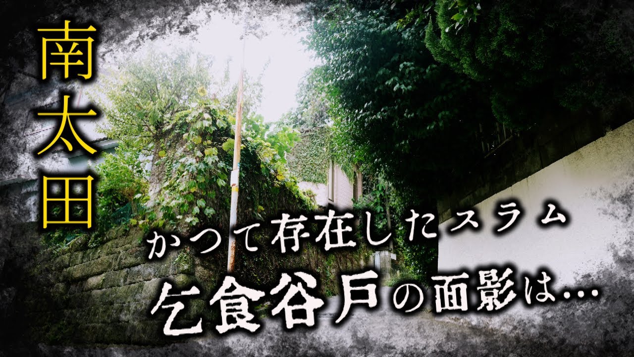 かつてあった乞食谷戸の面影は　南太田駅周辺　横浜市・神奈川県ディープスポット
