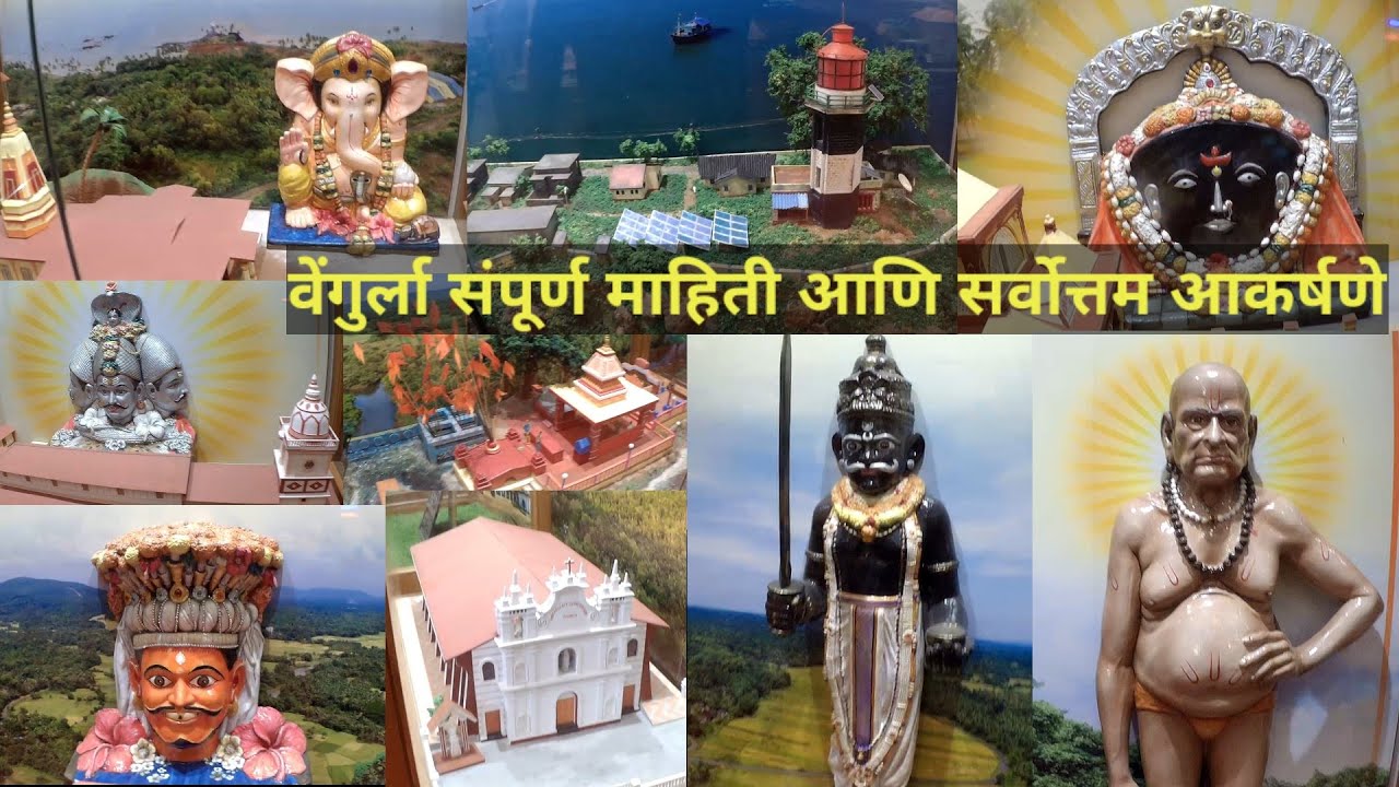 वेंगुरला संपूर्ण माहिती आणि आकर्षणे | VENGURLA COMPLETE INFORMATION AND ATTRACTIONS.