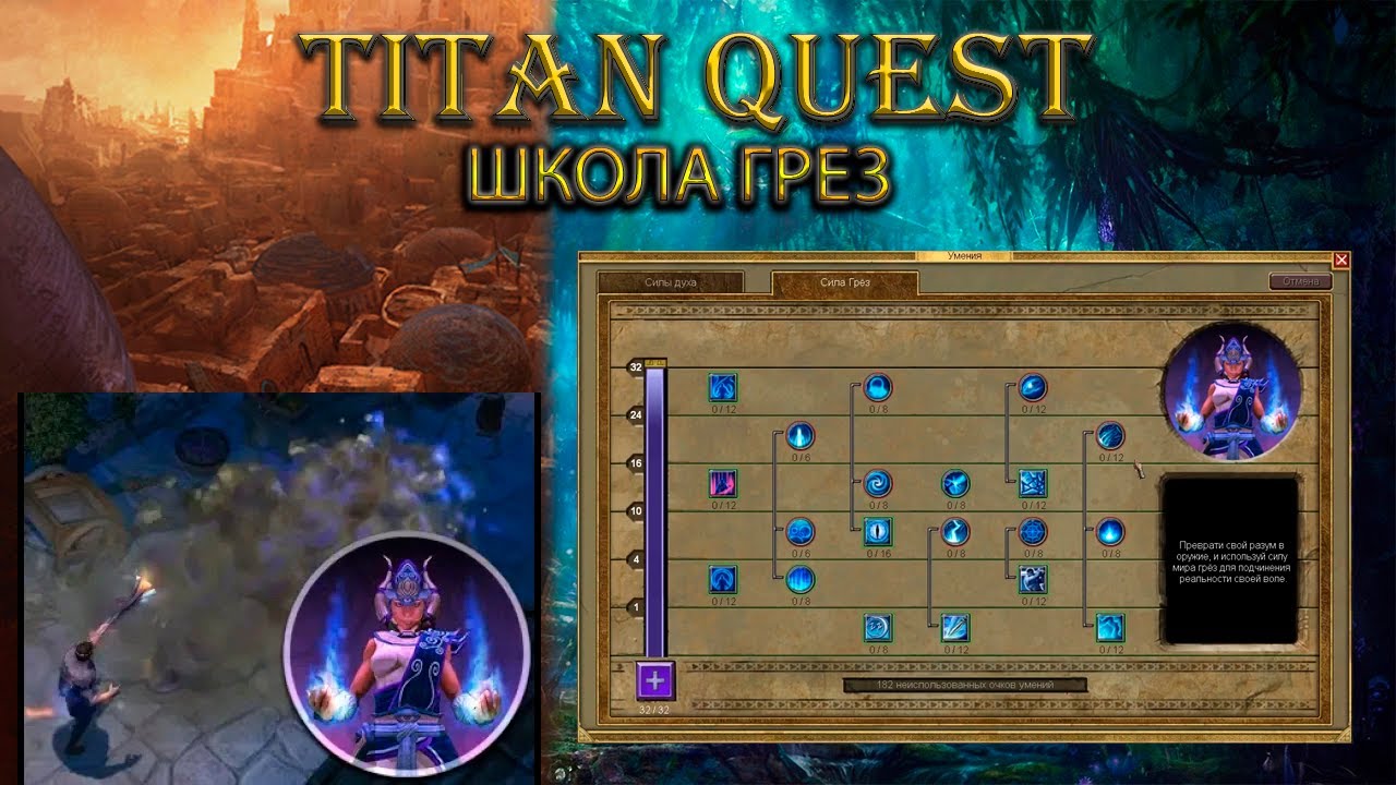 Обзор школы грез. [Titan Quest Ragnarok]