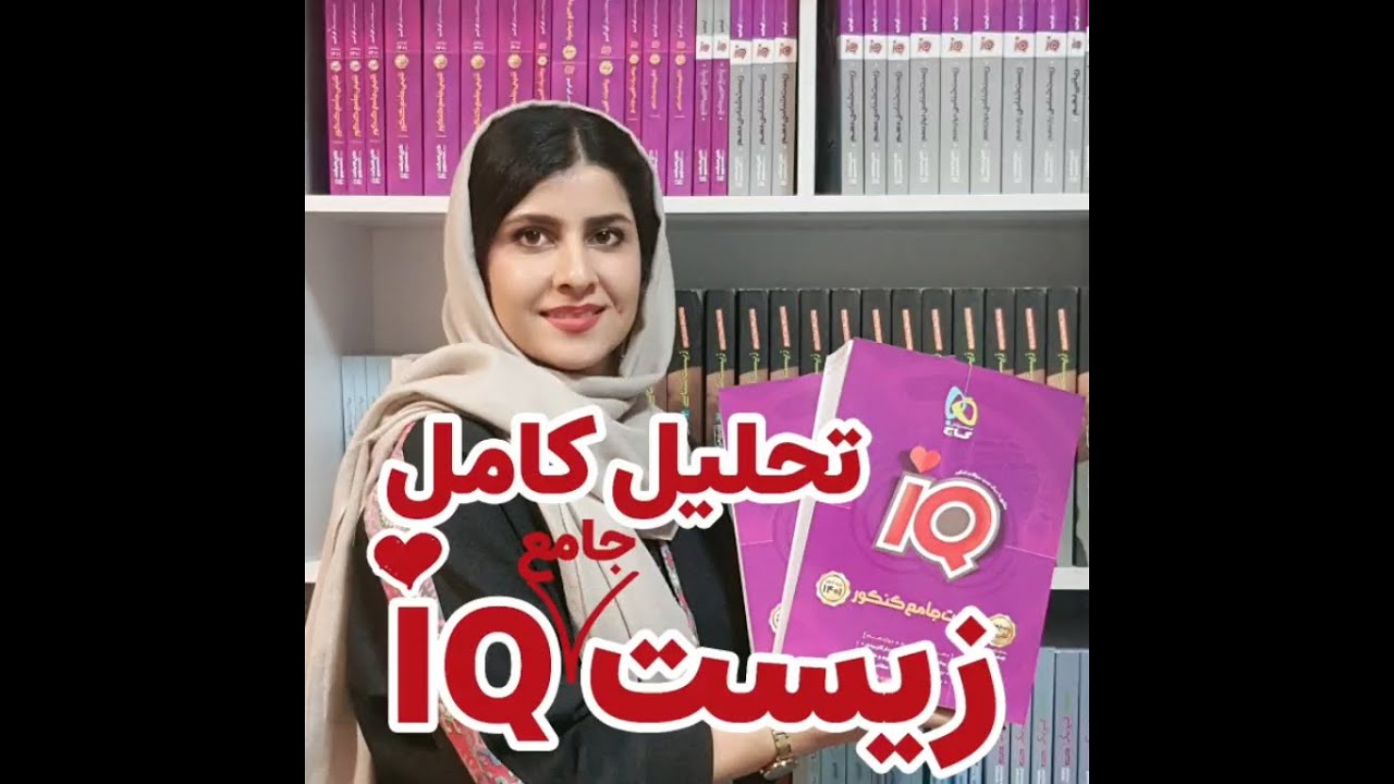 تحلیل کتاب زیست جامع IQ گاج