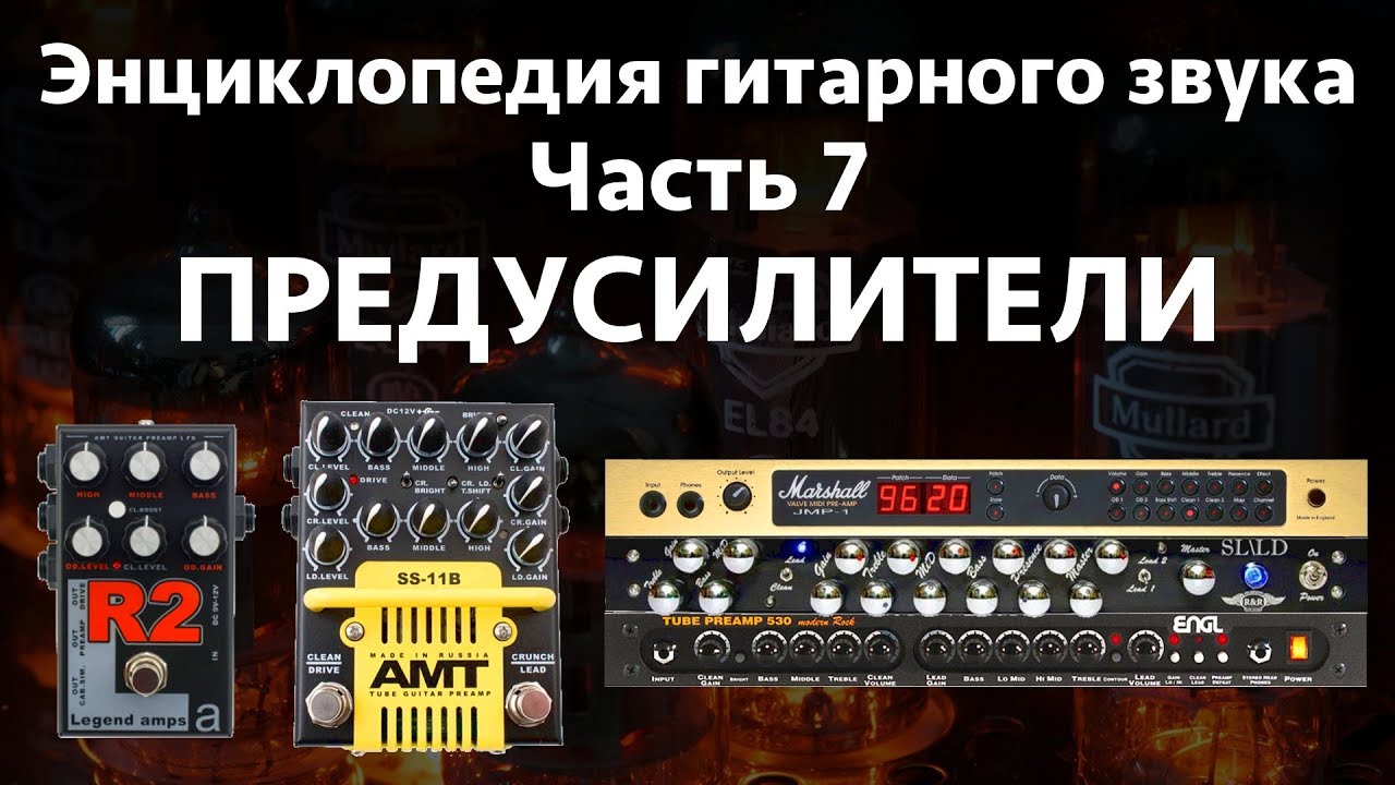 Преампы (предусилители). Энциклопедия гитарного звука. Часть 7