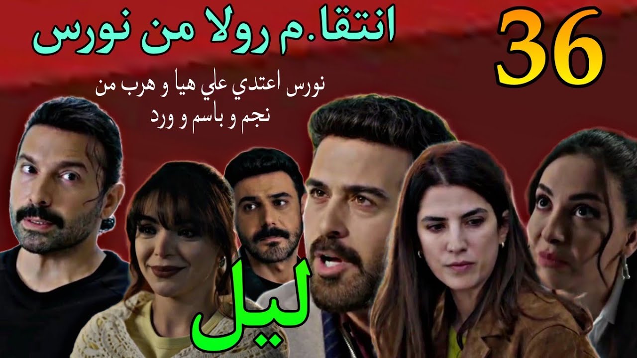 مسلسل ليل الحلقة 36 ( نورس اعتد.ي علي هيا و هرب و رولا انت.قمت منه )