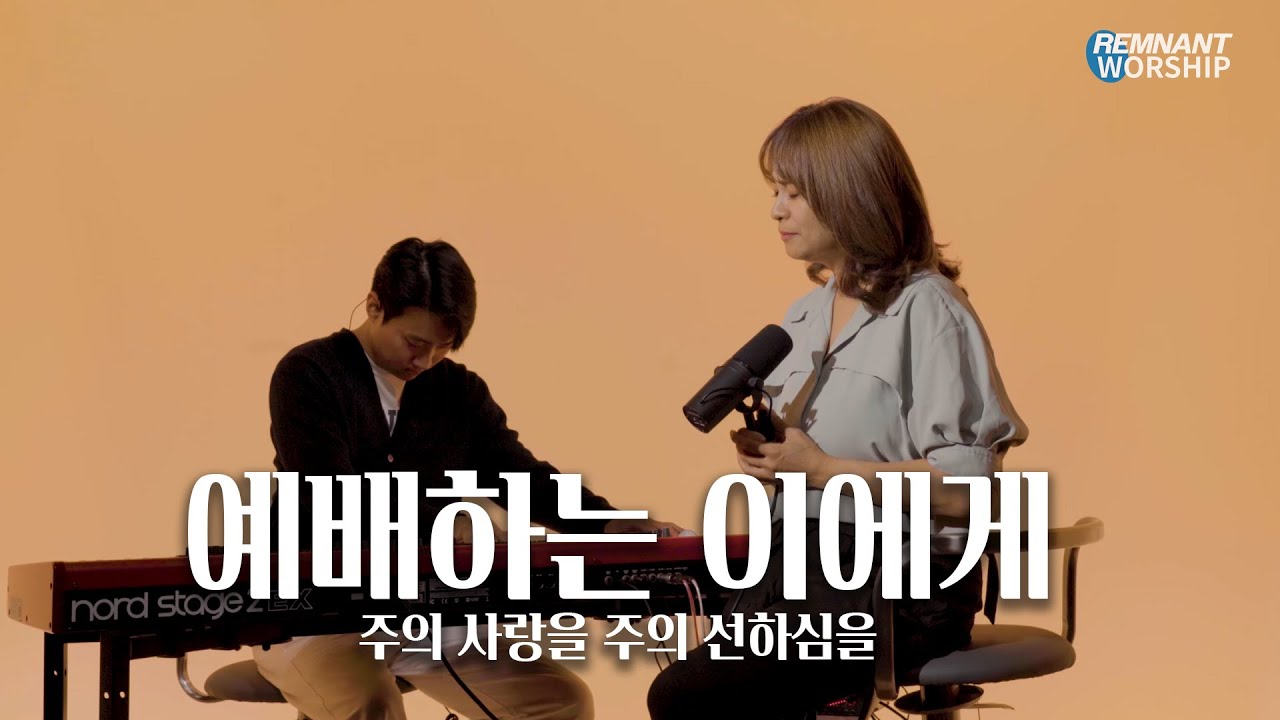 예배하는 이에게 - 주의 사랑을 주의 선하심을 | 김명선 목사 | 램넌트 워십
