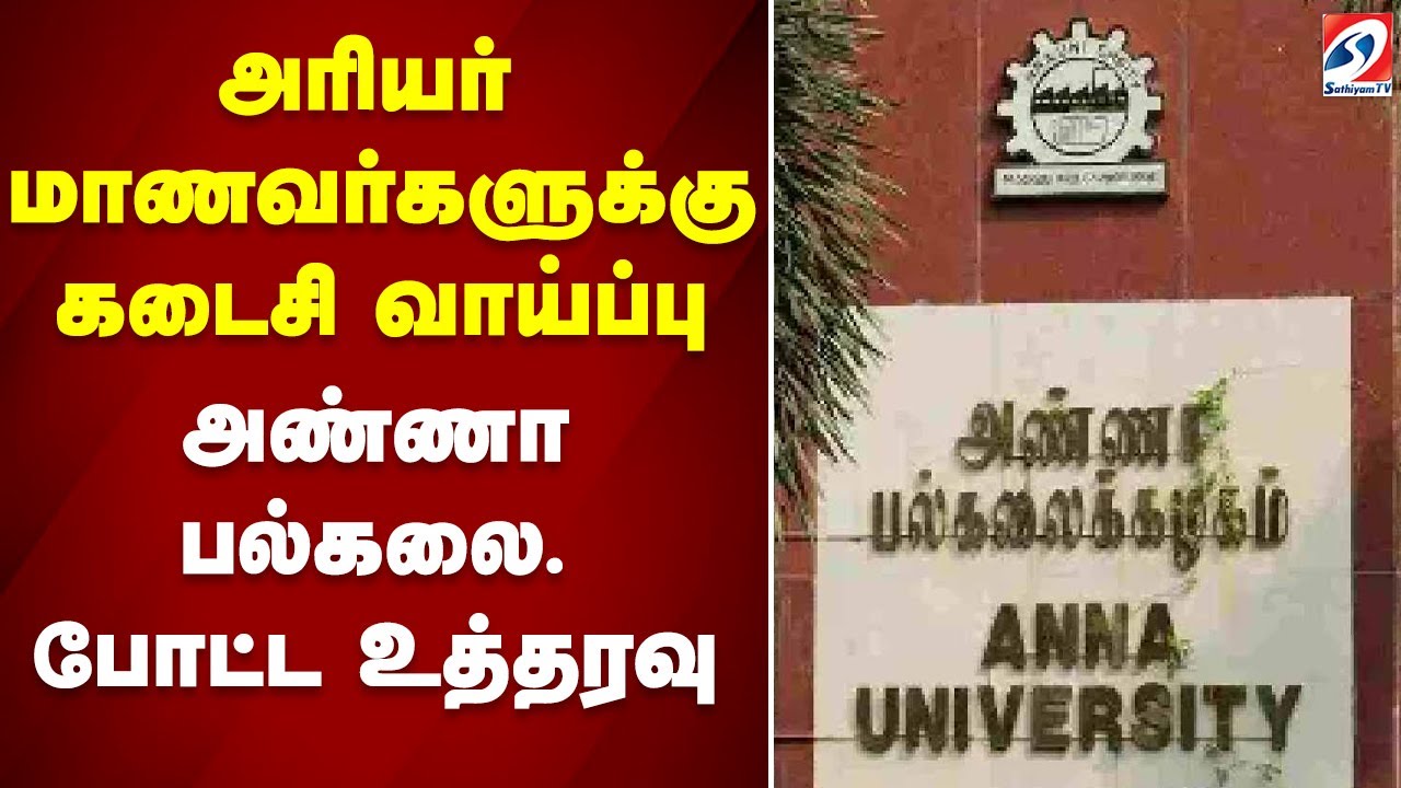 Anna University | arrear Exam | அரியர் மாணவர்களுக்கு கடைசி வாய்ப்பு - அண்ணா பல்கலை. போட்ட உத்தரவு