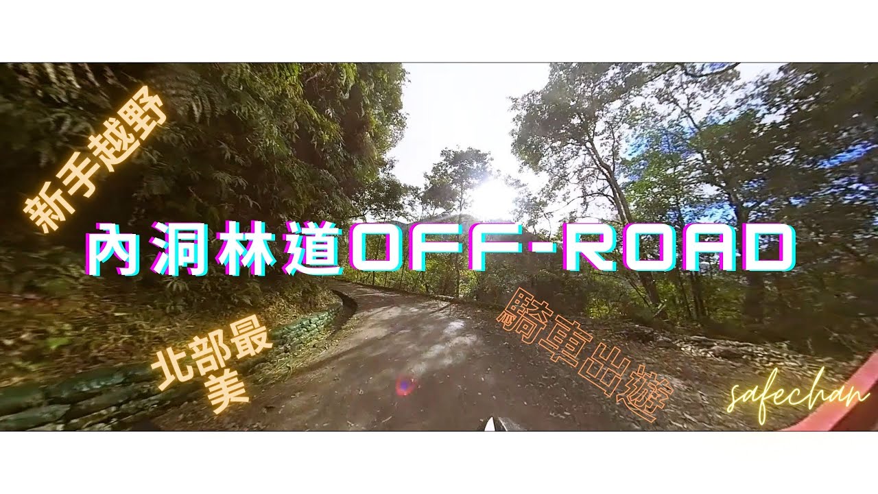 內洞林道｜北部最美林道｜新手 Off-Road 2021