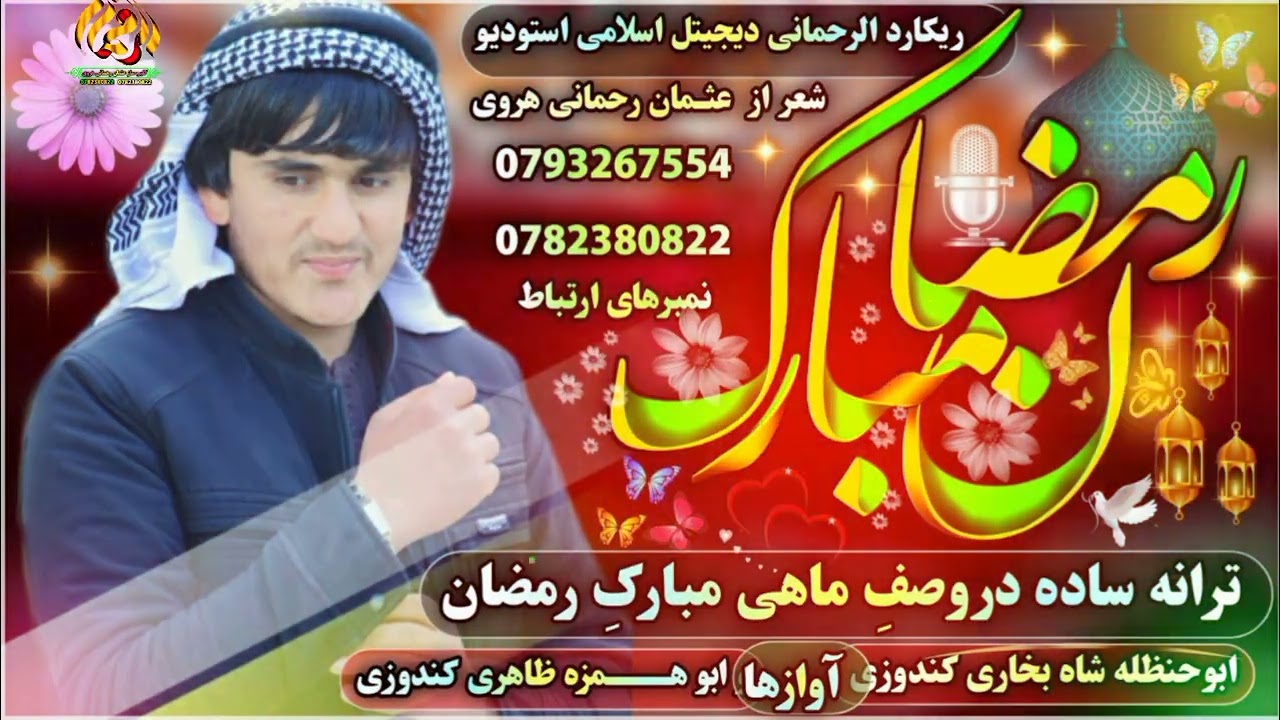 مرحبا برمؤمینان ماهی رمضان آمده  :  شعر از عثمان رحمانی هروی:  0793267554  0782380822