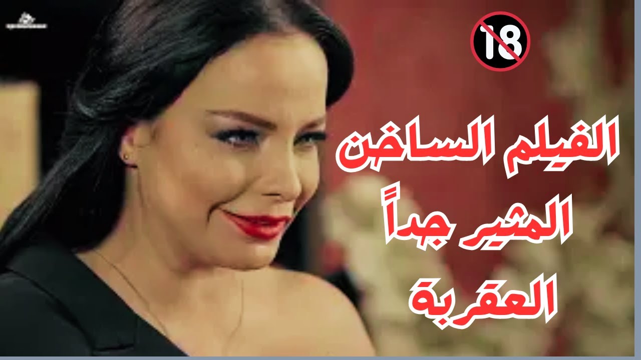 الفيلم الساخن السورى الممنوع من العرض العقربة #رنا_أبيض #جيني_اسبر