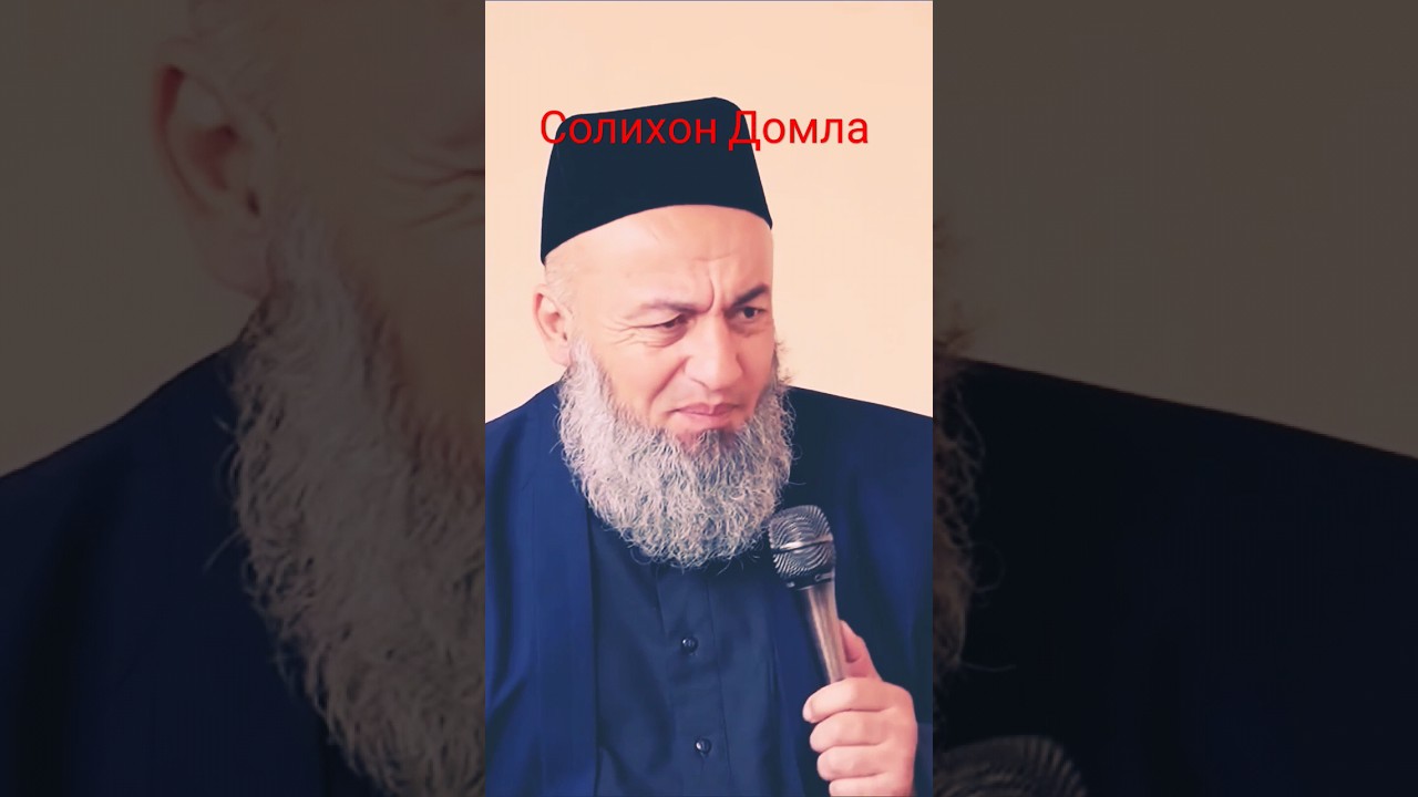 Солихон Домла - Жуда зу́р маруза #солихон_домла #solixondomla #shorts