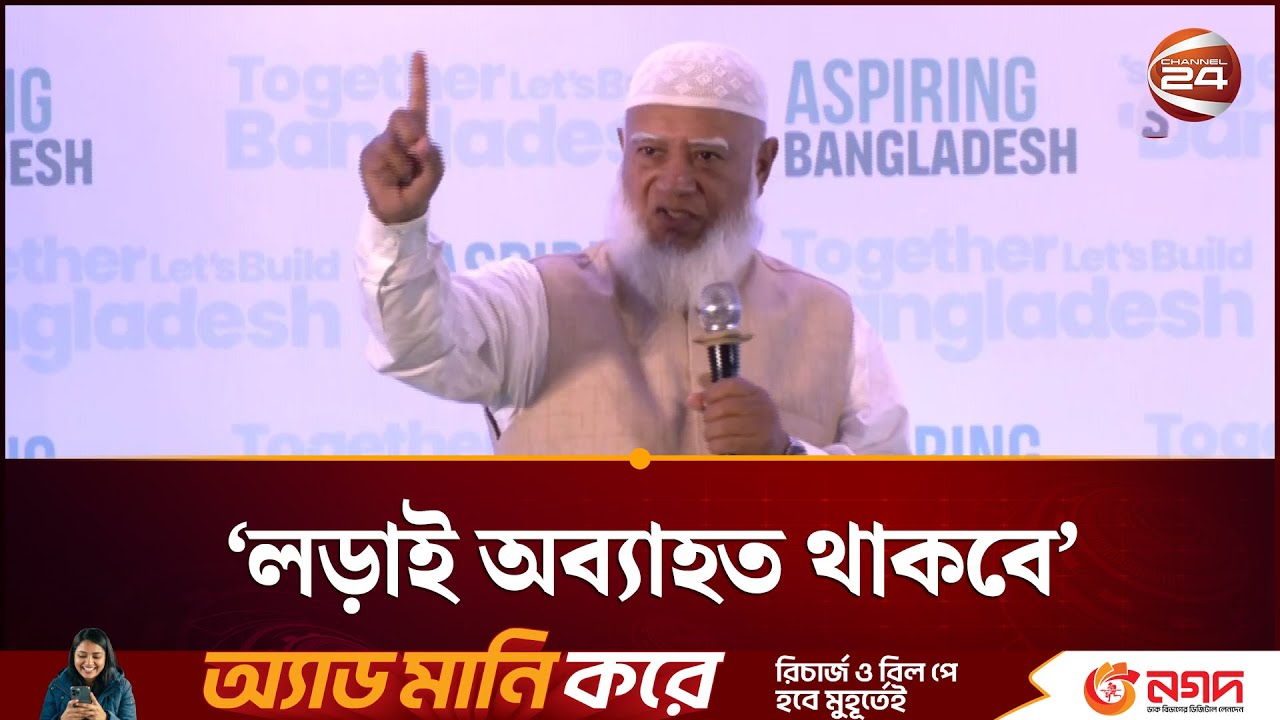 আরেকবার আমাদেরকে যুবক হয়ে লড়তে হবে:জামায়াত আমির | Jamaat Amir | Channel 24