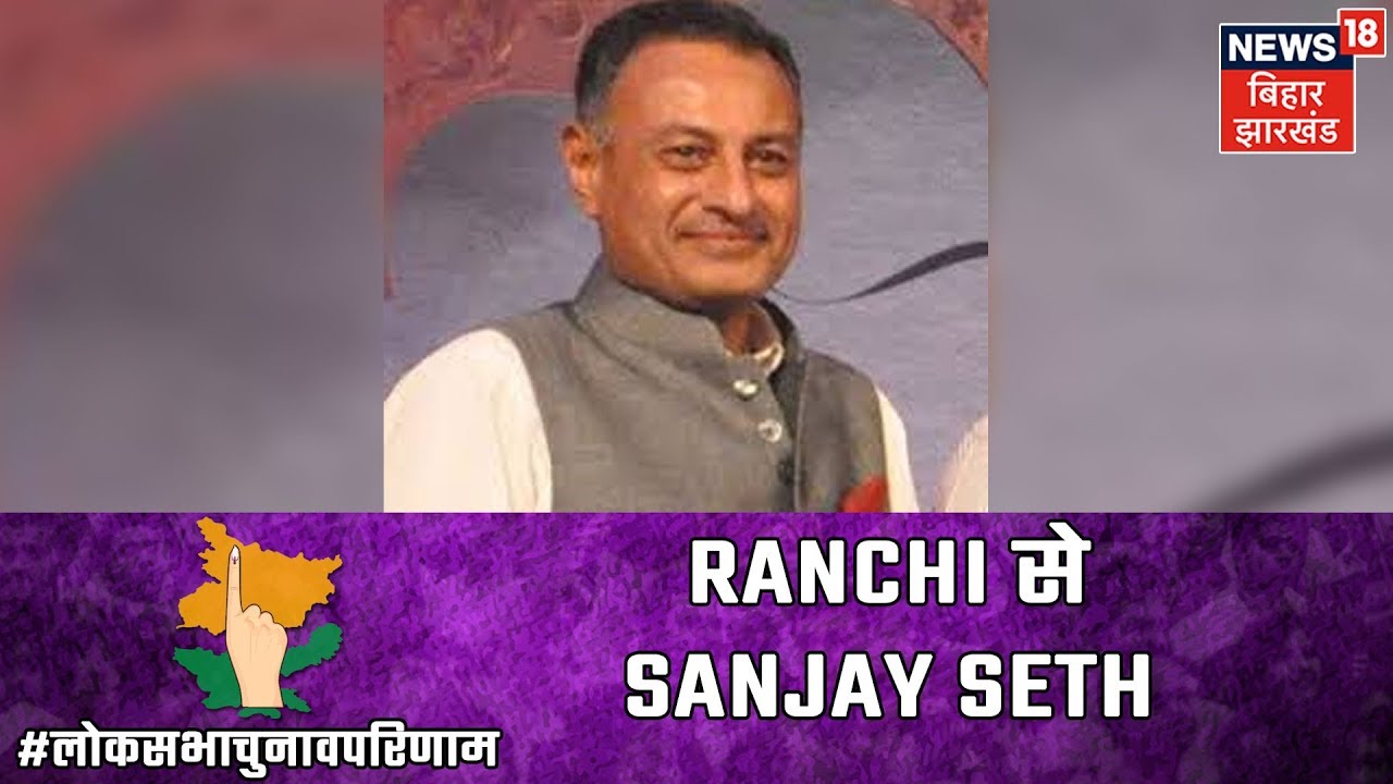 देखिये क्या कहते हैं Ranchi से Sanjay Seth: रांची में चल रहे है आगे |  Election Results 2019 LIVE