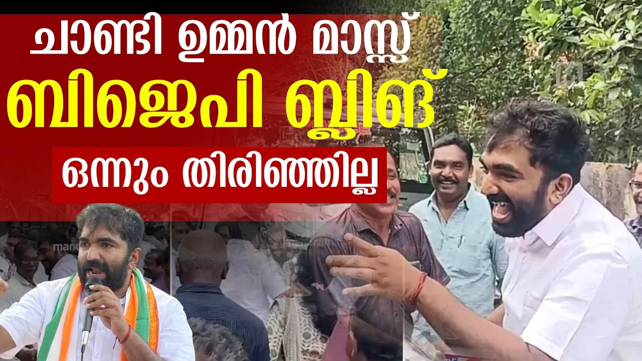 ചാണ്ടി ഉമ്മൻ അപ്പന്റെ മോൻ തന്നെ അഞ്ചു പൈസ ചിലവ് ഇല്ലാതെ എത്ര മനോഹരമായി പോപ്പുലർ ആകുന്നു