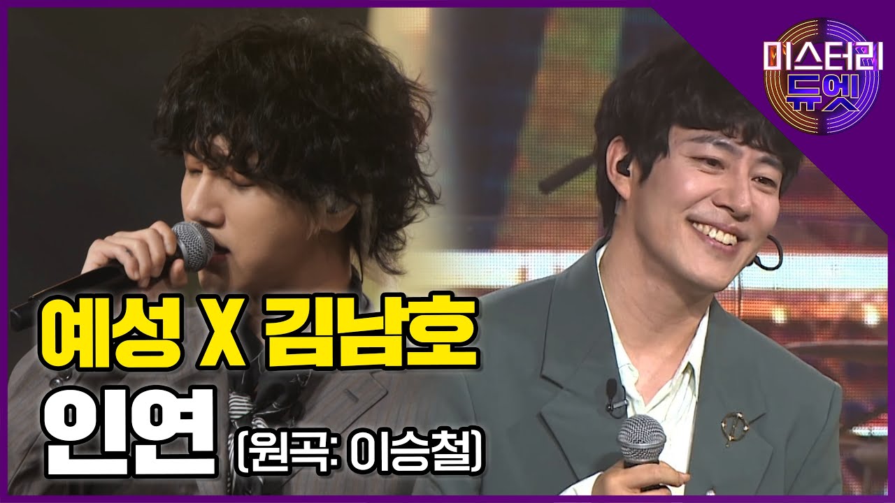 두 싱어의 애틋함이 느껴지는 감동의 무대! 슈퍼주니어 예성 X 김남호 '인연(이승철)'│미스터리 듀엣 11화