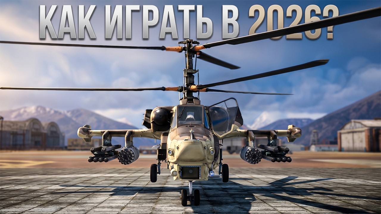 ⚡Меняем тактику игры на Ка-50 для большей эффективности⚡