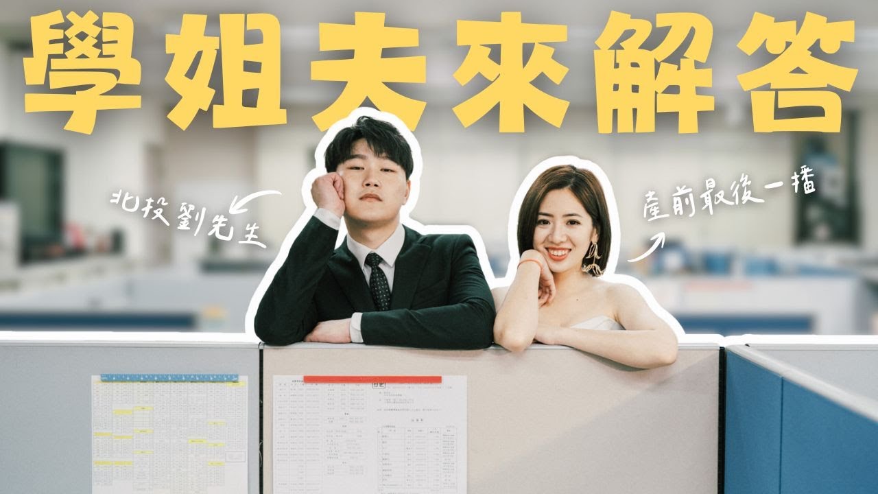 產前最後一播 feat.學姐夫｜學姐真心話#139【黃瀞瑩直播】