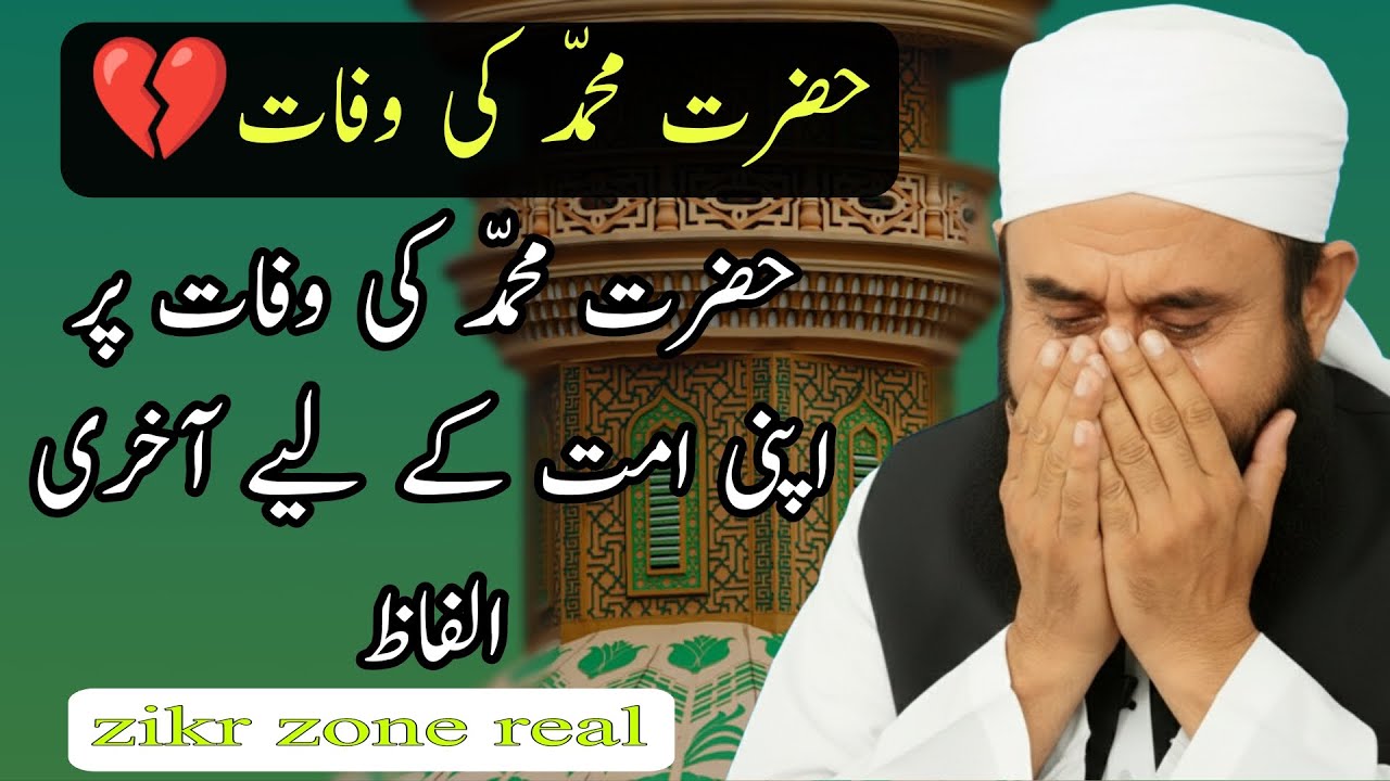 The Death Of Hazrat Muhammad 💔 | Emotional Bayan | Tariq Jameel Bayan 2026