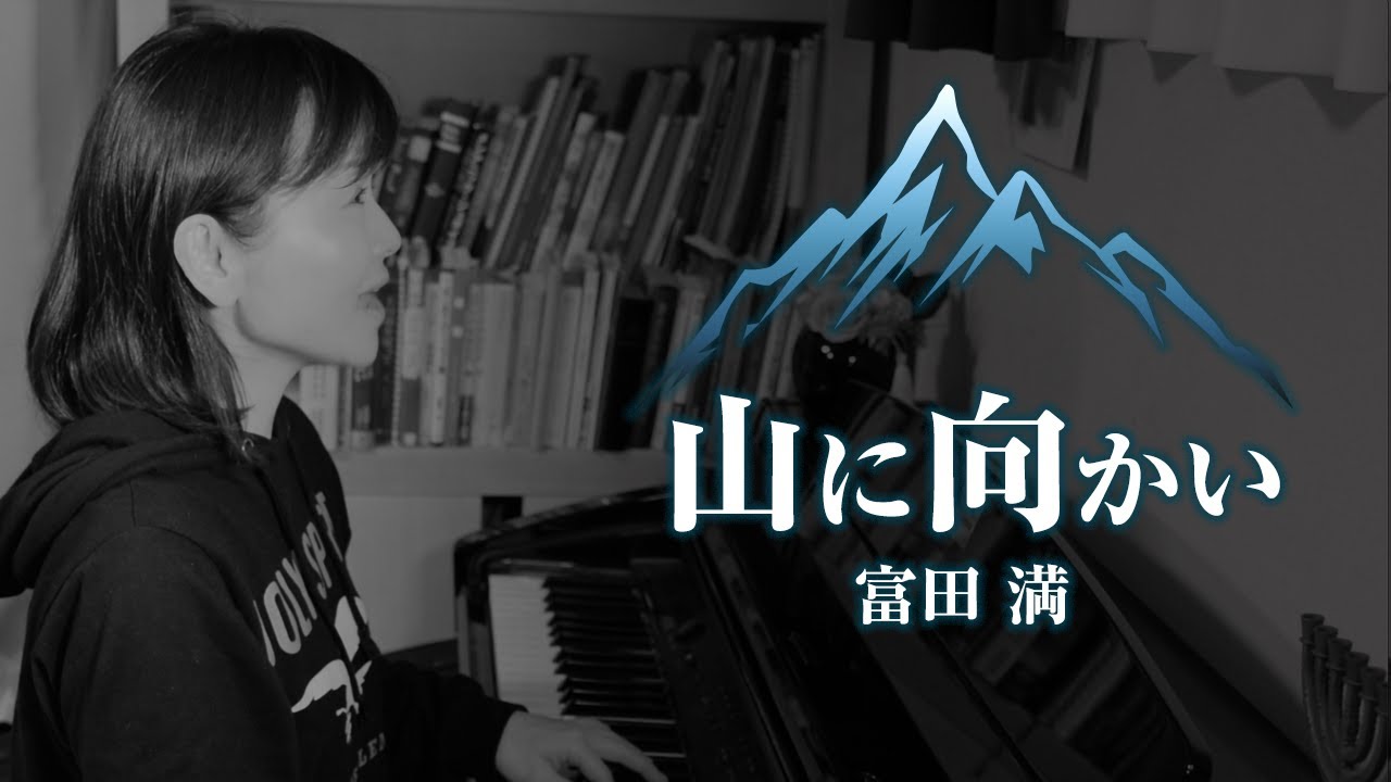 【賛美】山に向かい