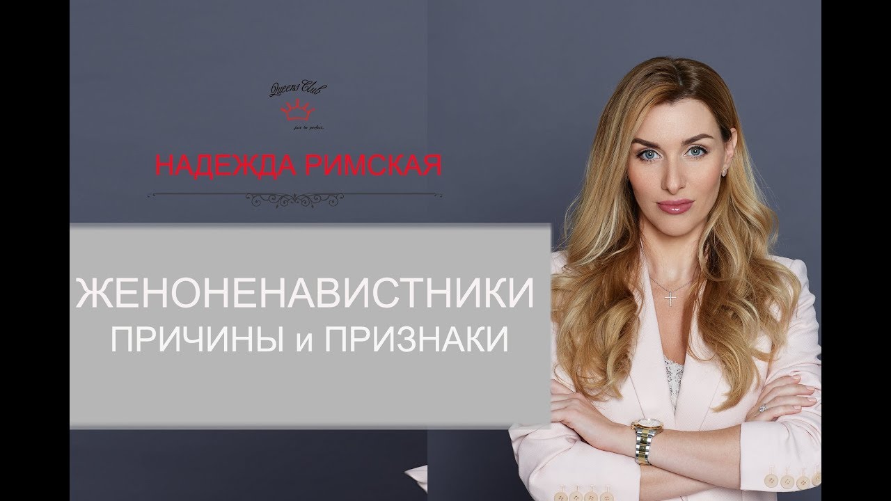 Женоненавистники. Психологические причины и признаки. Рекомендации.