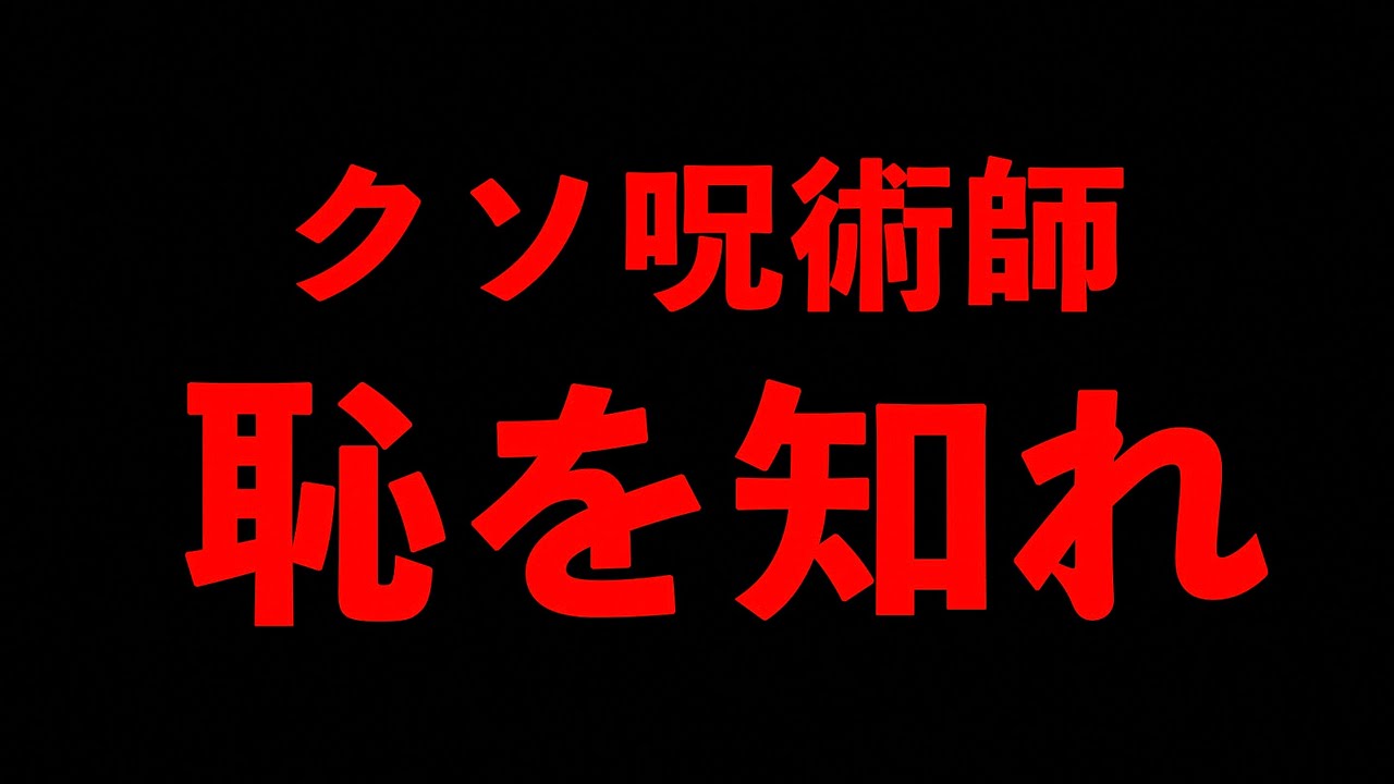 【呪術師】おい！呪術師　恥を知れ【呪い】