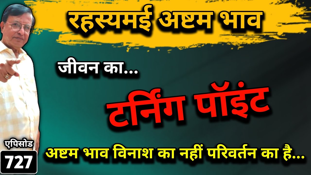 रहस्यमई अष्टम भाव ।। जीवन का टर्निंग पॉइंट...अष्टम भाव विनाश का नहीं परिवर्तन का है ।। #astrology
