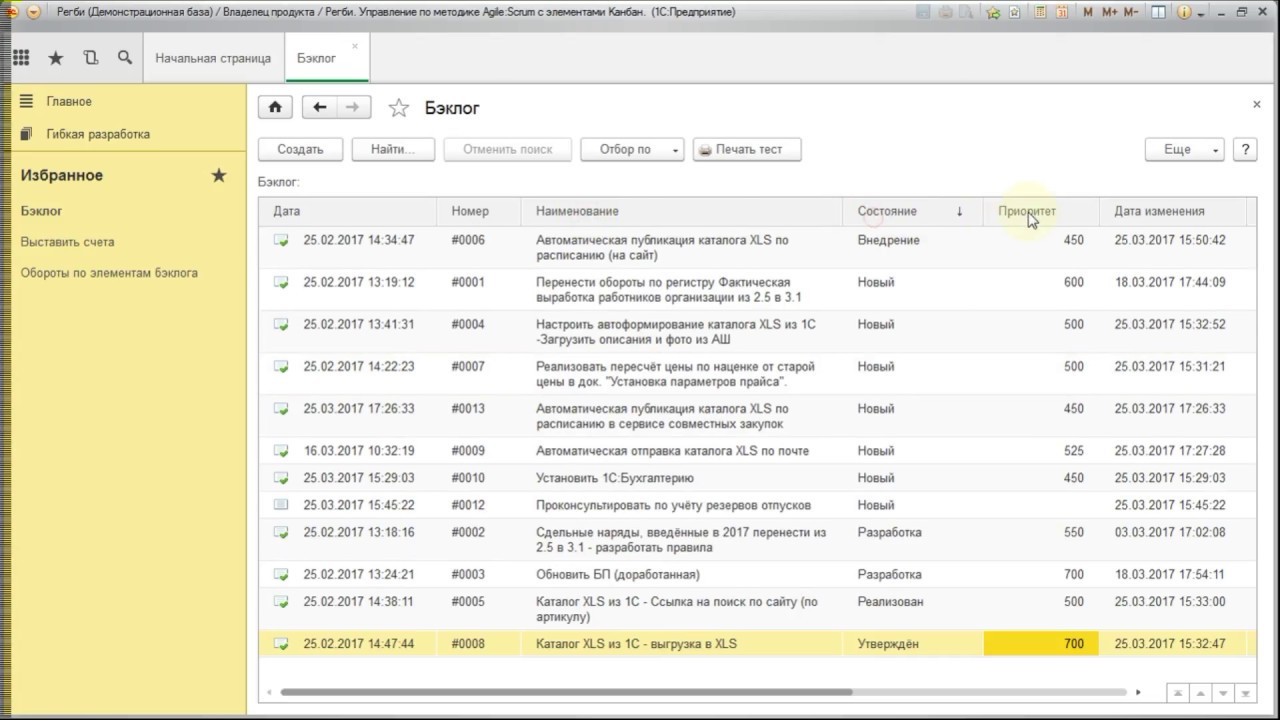 Работа с бэклогом.  Управление по методике Agile Scrum на 1С:Предприятие.
