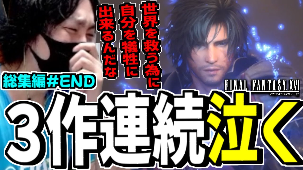FFシリーズに３作連続で泣かされてしまう最高のFF16 ダイジェスト集【FFXVI】#END
