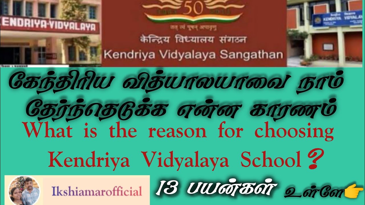 What is the reason for choosing Kendriya Vidyalaya School l KV பள்ளியை நாம் தேர்ந்தெடுக்க காரணம்👉👉👉