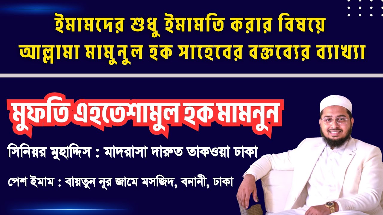 ইমামদের শুধু ইমামতি করার বিষয়ে মাওলানা মামুনুল হক সাহেবের বক্তব্যের ব্যাখ্যা | মুফতি এহতেশামুল হক 